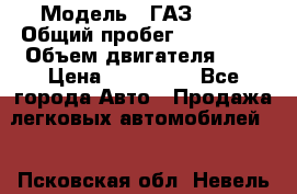  › Модель ­ ГАЗ 2217 › Общий пробег ­ 106 000 › Объем двигателя ­ 3 › Цена ­ 350 000 - Все города Авто » Продажа легковых автомобилей   . Псковская обл.,Невель г.